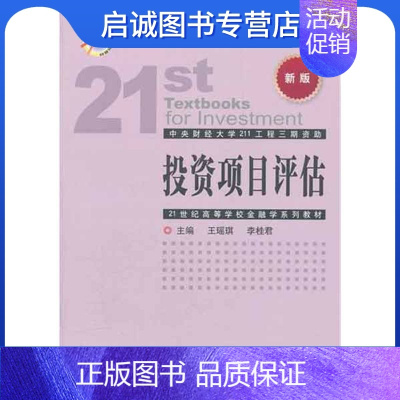 [正版]投资项目评估 王瑶琪//李桂君 财政金融 经管、励志 中国金融出版社