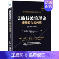 [正版]艾略特波浪理论 市场行为的关键 原书第11版股市预测 股市趋势技术分析 证券金融投资理财书籍波浪理论