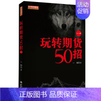 [正版]玩转期货50招一地震出版社舵手期货精典10一阳 期货交易操盘技巧策略金融投资理财股票入门方法技巧图书籍