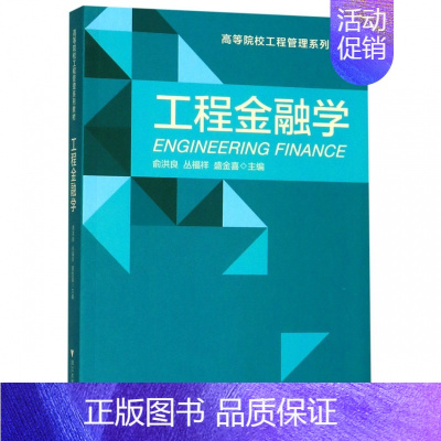 [正版]工程金融学 俞洪良 等 编 货币金融学股票炒股入门基础知识 个人理财期货投资书籍 图书籍