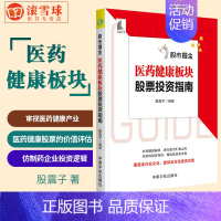 [正版] 股市掘金:医药健康板块股票投资指南 金融投资 中国宇航出版社