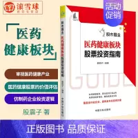 [正版] 股市掘金:医药健康板块股票投资指南 金融投资 中国宇航出版社