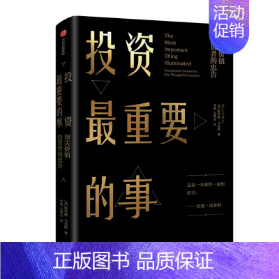 [正版]投资zui重要的事 霍华德马克斯著巴菲特查理芒格雷达里奥金融投资理财书籍价值投资周期做聪明的投资者炒股基础入门出