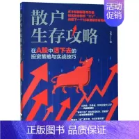 [正版]散户生存攻略 在A股中活下去的投资策略与实战技巧 玉名 著 经管、励志 金融 图书籍浙江大学出版社