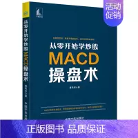 [正版]书籍 从零开始学炒股 MACD操盘术 黄凤祁股市新手入门技巧股市趋势分析MACD指标炒股投资理财金融k线精解证券