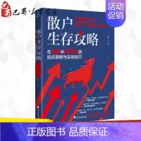 [正版] 散户生存攻略 在A股中活下去的投资策略与实战技巧 玉名 著 金融经管、励志 书店图书籍 浙江大学出版社