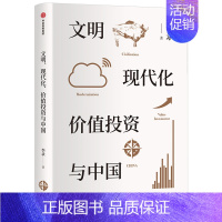 [正版]文明现代化价值投资与中国 李录著 金融经管励志价值投资中国理念与实操查理芒格穷查理宝典出版