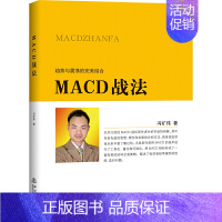 [正版] MACD战法 冯矿伟 趋势与震荡的结合 金融投资股票理财市场分析 闭环交易策略 投资者选股炒股入门参考书籍