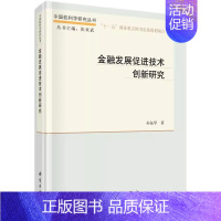 [正版] 金融发展促进技术创新研究孙伍琴管理金融投资国际金融科学出版社书籍9787030401564金融