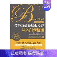 [正版]债券及债券基金投资从入门到精通 金融书籍投资金融书籍基金出版社书籍金融