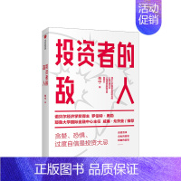 [正版]投资者的敌人 朱宁 著 金融 投资者 风险高企 罗伯特席勒 出版社图书