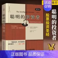 [正版]聪明的投资者 原本第4版 格雷厄姆 投资理财炒股股票入门基础知识书籍期货管理股市趋势财经书金融经管励志排行