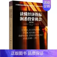 [正版] 读懂经济指标洞悉投资机会 第三版第3版 泰纳 投资理财书籍 市场观察家和投资者 的指南书 金融书籍 中国人民大