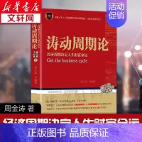 [正版]涛动周期论 周金涛 经济周期决定人生财富命运波周录股票聪明投资穷查理宝典波金融经管励志 书店的图书籍