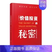 [正版]价值投资的秘密(中国版证券分析) 陈年往事 著 金融经管、励志 书店图书籍 西南财经大学出版社