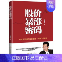 [正版]股价暴涨密码 温鹏春为您解密如何规避市场风险 获得投资暴利 金融投资理财书 证券炒股票书 地震出版社