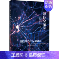 [正版]神经金融学 社会影响下的网络投资行为 郑杰慧,汪蕾 著 金融经管、励志 书店图书籍 浙江大学出版社