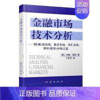 [正版]金融市场技术分析 约翰·墨菲 金融投资理财经济书籍 期货市场股票外汇市场利率债券投资 日本蜡烛图技术 金融投资理