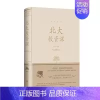 [正版]北大投资课 人生金书系列 精装版 张卉妍 编著 中国 家庭投资理财实战指南 掌握投资技巧 经济金融书籍凤凰书店