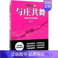 [正版] 与庄共舞:庄家拉升手法与实录 麻道明著 跟庄技巧提升入门提高技法 金融股票炒股投资入门到精通书籍 股市操盘教程