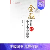 [正版] 金融结构与中小企业融资 刑乐成 书店 投资理财 山东出版社书籍 读乐尔书