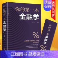 [正版] 你的第一本金融学 经济学投资理财学股票入门基础知识原理 证券期货市场技术分析家庭理财金融书籍 书排行榜