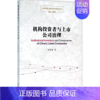 [正版]机构投资者与上市公司治理 柯希嘉 著 著 金融经管、励志 书店图书籍 上海东方出版中心