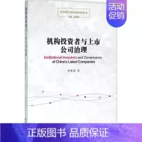 [正版]机构投资者与上市公司治理 柯希嘉 著 著 金融经管、励志 书店图书籍 上海东方出版中心