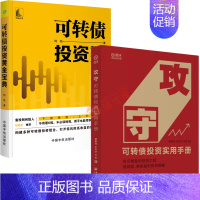 [正版]2本 攻守可转债投资实用手册+可转债投资黄金宝典第二版可转低风险高收益的投资策略金融投资理财债投资魔法书债券投资