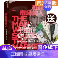 [正版]征服市场的人 西蒙斯传 格里高利祖克曼 投资商业传记 图书市场经济 金融管理书籍 投资大佬人物传记湛卢新书