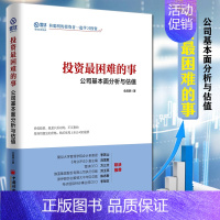 [正版] 投资困难的事:公司基本面分析与估值 全昌明著 投资理财技巧理念方法金融股票炒股书籍价值投资估值雪球投资 中国经