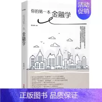 [正版]你的第一本金融学 张卉妍 投资指南 书籍