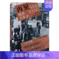 [正版] 再见股票大作手 周乔桑 著 金融经管 励志 投资理财股票金融书籍 地震出版社