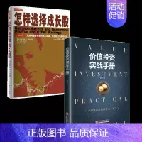 [正版]共2册 怎样选择成长股+价值投资实战手册 股票分析炒股入门从零开始学炒股炒股书籍股票书籍新手入门书大全 金融