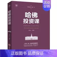 [正版]哈佛投资课书籍哈佛智慧 成就一生 新手金融投资理财书籍 聆听投资大师的点金智慧 借鉴投资大师的成功经验