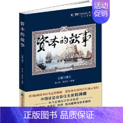 [正版]书店 书籍 资本的故事(第3季) 编者:吴小杰//刘志军 金融投资