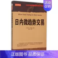 [正版]日内微趋势交易 (美)托马斯 经管、励志 股票投资、期货 金融 图书籍山西人民出版社