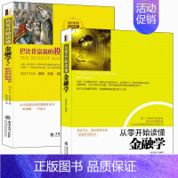 [正版]金融经济投资理财入门书籍从零开始读懂金融学12巴比伦富翁的致富赚钱经验智慧说明书图书套装系列穷富爸爸致富学j