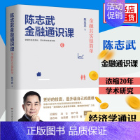 [正版]陈志武金融通识课 金融其实很简单系列作品书潘石屹 做聪明的投资者金融经济 书籍书店