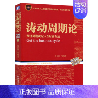 [正版]涛动周期论 经济周期决定人生财富命运 周期理论周金涛书籍 未来规划理财决策经济金融宏观书籍 股票证券金融投资