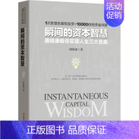 [正版] 瞬间的资本智慧 唐晓康 著 著作 货币金融学股票炒股入门基础知识 个人理财期货投资书籍