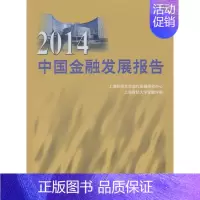 [正版] 2014中国金融发展报告 上海财经大学现代金融研究中心,上海财经大学金融学院 管理 金融 投资 金融理论 上海