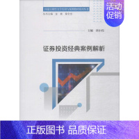 [正版]证券投资经典案例解析 祁小伟 编 金融经管、励志 书店图书籍 经济科学出版社