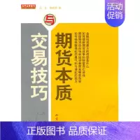 [正版] 期货本质与交易技巧 金融投资书籍 全民阅读