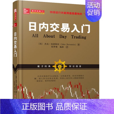 [正版] 日内交易入门(杰克·伯恩斯坦,美国股票期货短线交易技术大师带您学习如何利用日内交易获利,金融投资股票期 书籍