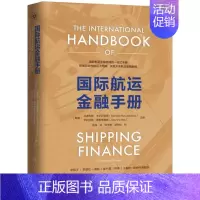 [正版]国际航运金融手册 现代航运金融 金融管理投资 经济 金融 投资参考 航运海洋强国 21世纪海上丝绸之路 上海出