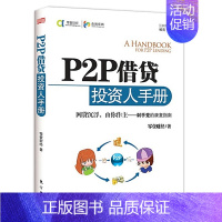 [正版]P2P借贷投资人手册 零壹财经 著 P2P金融 互联网金融投资理财指南 P2P网贷第三方支付虚拟货币大数据金融