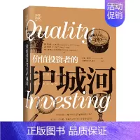 [正版]价值投资者的护城河 证券投资 识别12种拥有竞争优势的盈利模式 打造价值量化的金融投资经典 [美]劳伦斯路坎宁安