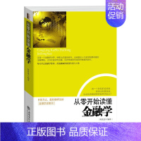 [正版]从零开始读懂金融学 认知金融理解金融应用金融 金融学说明 金融投资理财书籍经济大趋势货币战争期货基金股票金融