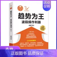 [正版]趋势为王波段操作利器(修订版)江氏操盘实战金典系列之三四川人民出版社江海著股票投资理财股市证券经济金融操盘手